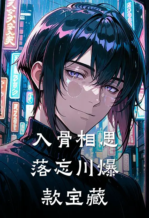 入骨相思落忘川爆款宝藏
