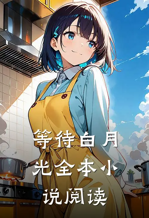 等待白月光全本小说阅读