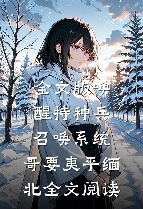 全文版唤醒特种兵召唤系统,哥要夷平缅北全文阅读