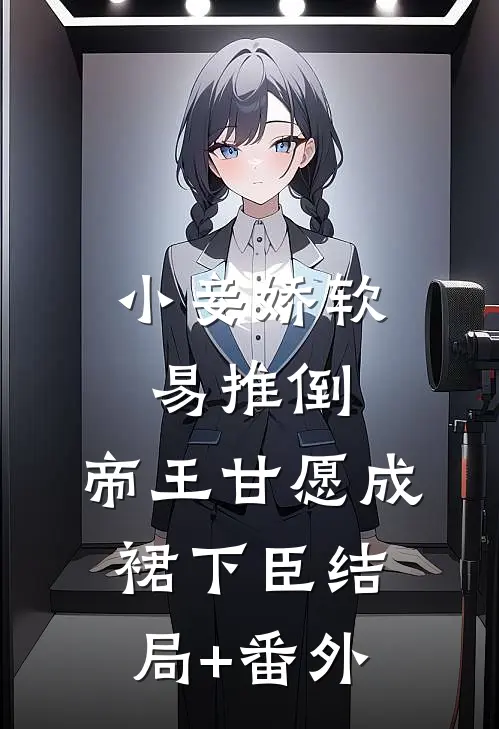 小妾娇软易推倒，帝王甘愿成裙下臣结局+番外