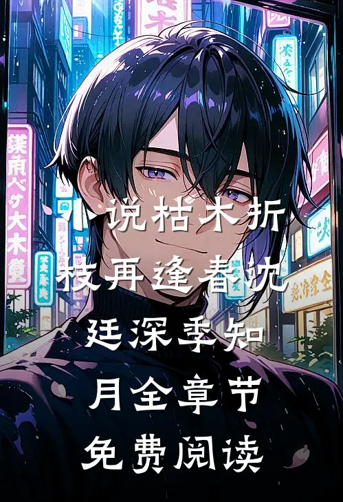 小说枯木折枝再逢春沈廷深季知月全章节免费阅读