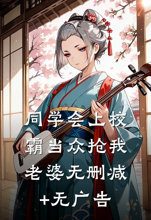同学会上校霸当众抢我老婆无删减+无广告