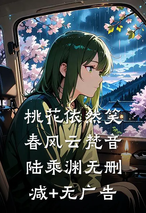 桃花依然笑春风云梵音陆乘渊无删减+无广告