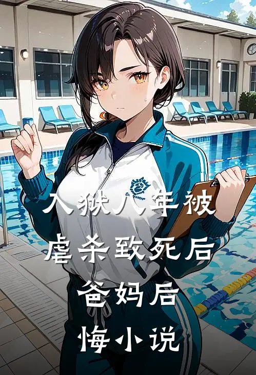 入狱八年被虐杀致死后，爸妈后悔小说