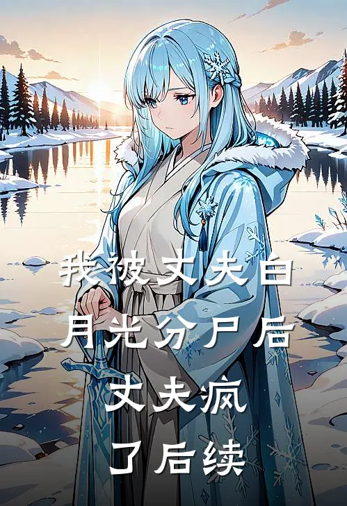 我被丈夫白月光分尸后，丈夫疯了后续