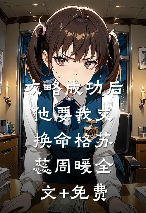 攻略成功后，他要我交换命格苏蕊周暖全文+免费