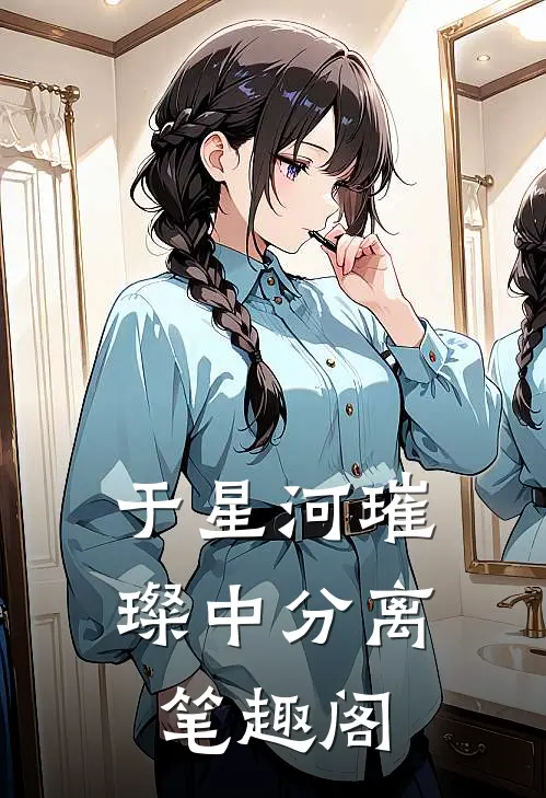 于星河璀璨中分离笔趣阁