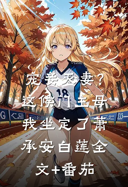 宠妾灭妻？这候门主母我坐定了萧承安白莲全文+番茄