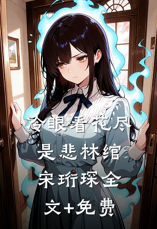 冷眼看花尽是悲林绾宋珩琛全文+免费