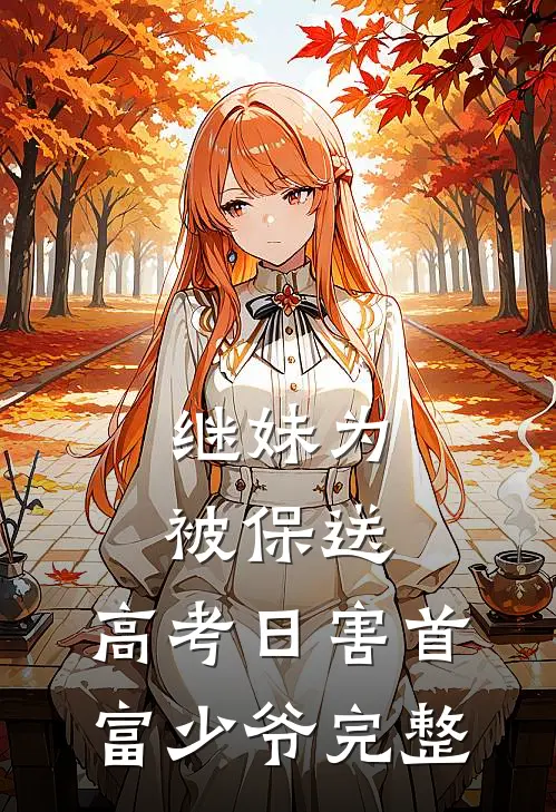继妹为被保送，高考日害首富少爷完整