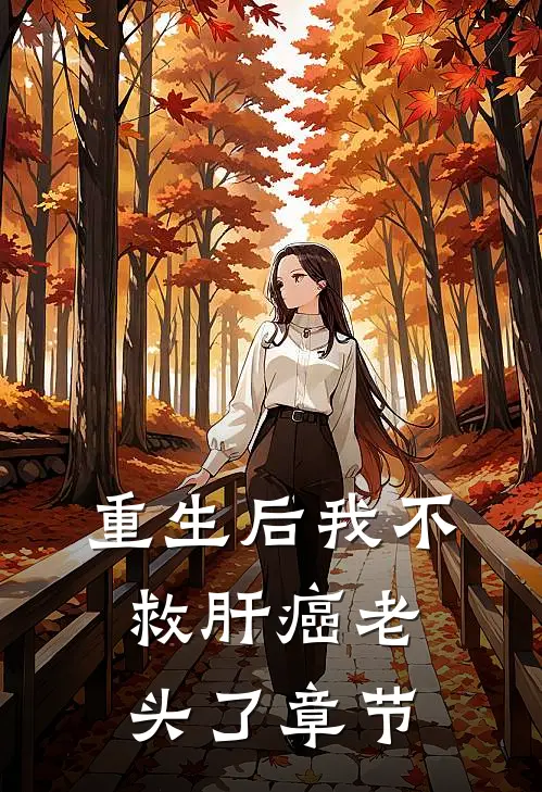 重生后我不救肝癌老头了章节
