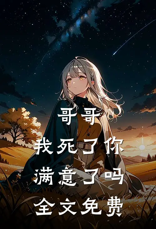 哥哥，我死了你满意了吗全文免费