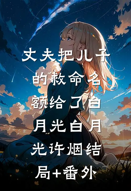丈夫把儿子的救命名额给了白月光白月光许烟结局+番外