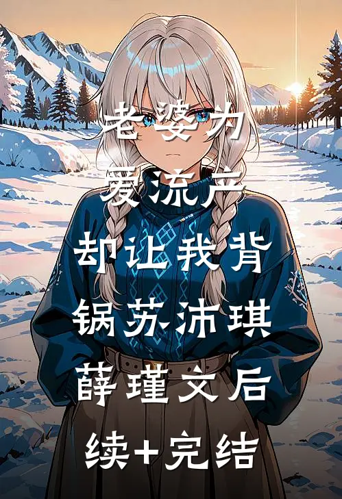 老婆为爱流产，却让我背锅苏沛琪薛瑾文后续+完结
