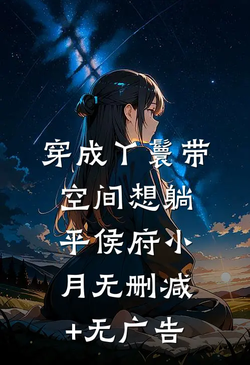 穿成丫鬟带空间想躺平侯府小月无删减+无广告