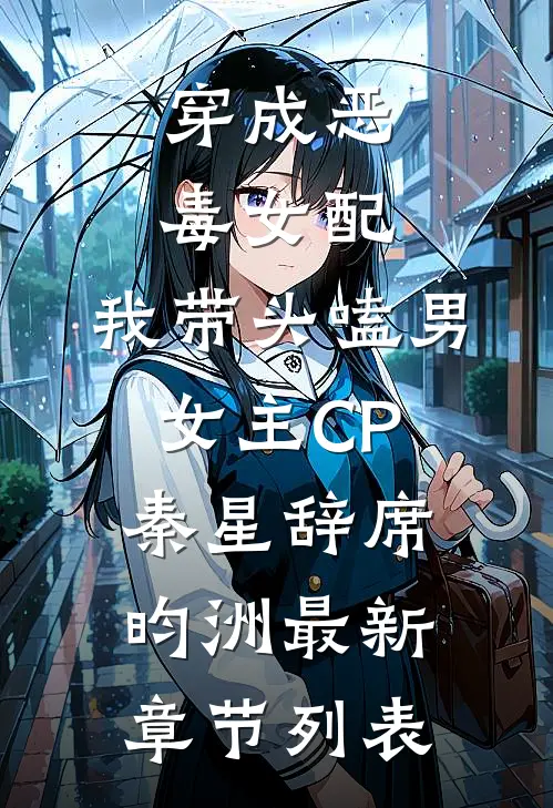 穿成恶毒女配：我带头嗑男女主CP秦星辞席昀洲最新章节列表
