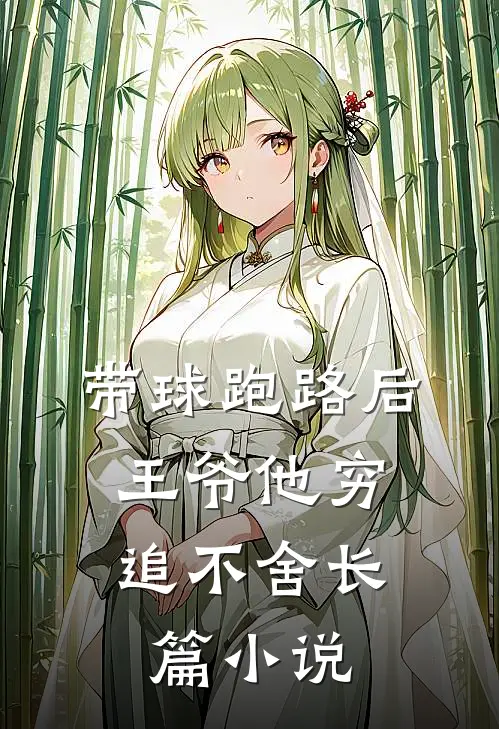 带球跑路后，王爷他穷追不舍长篇小说