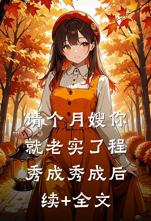 请个月嫂你就老实了程秀成秀成后续+全文