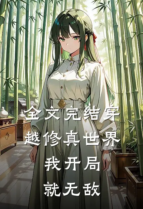 全文完结穿越修真世界，我开局就无敌