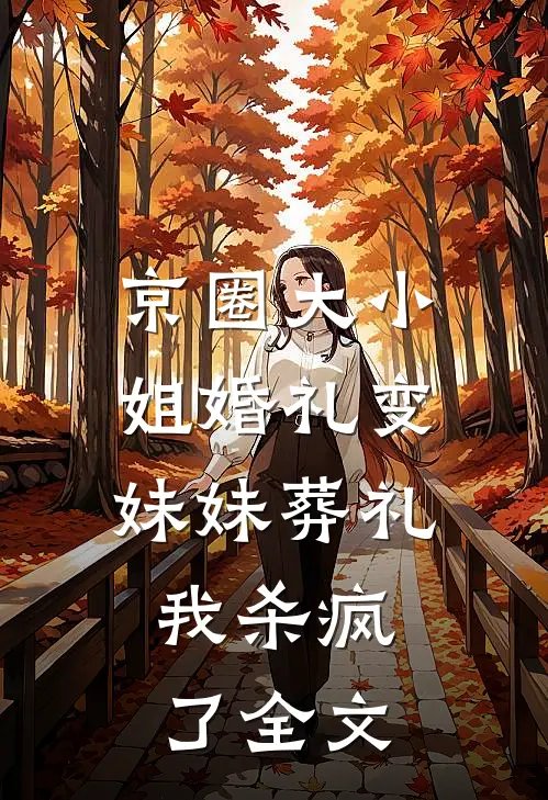 京圈大小姐婚礼变妹妹葬礼，我杀疯了全文