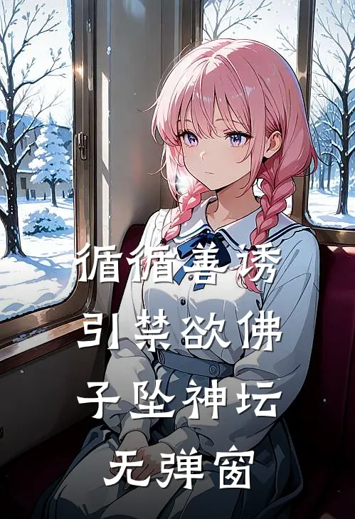 循循善诱，引禁欲佛子坠神坛无弹窗