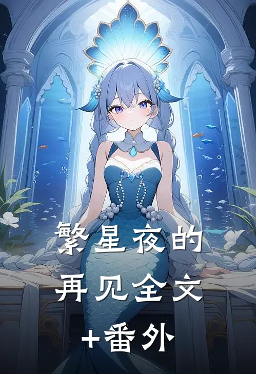 繁星夜的再见全文+番外