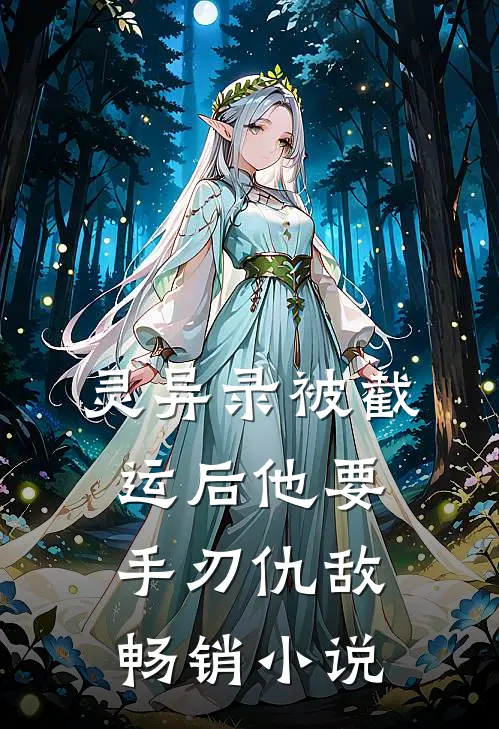 灵异录被截运后他要手刃仇敌畅销小说