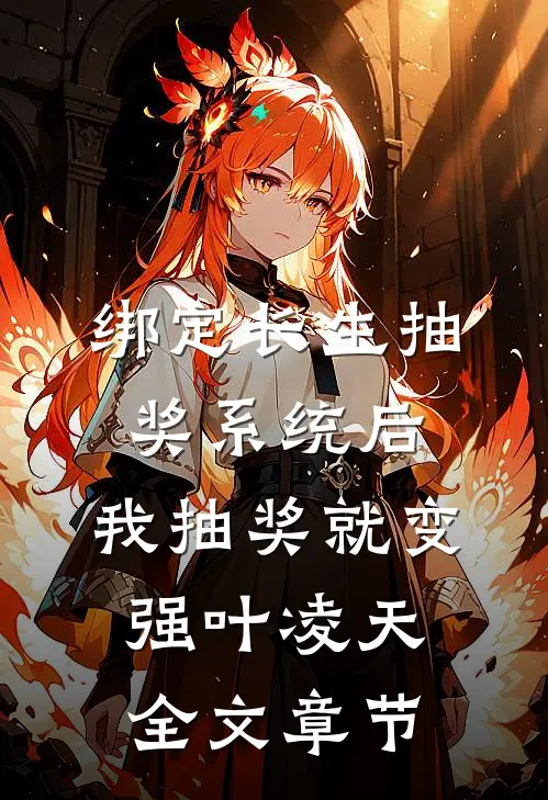 绑定长生抽奖系统后,我抽奖就变强叶凌天全文章节