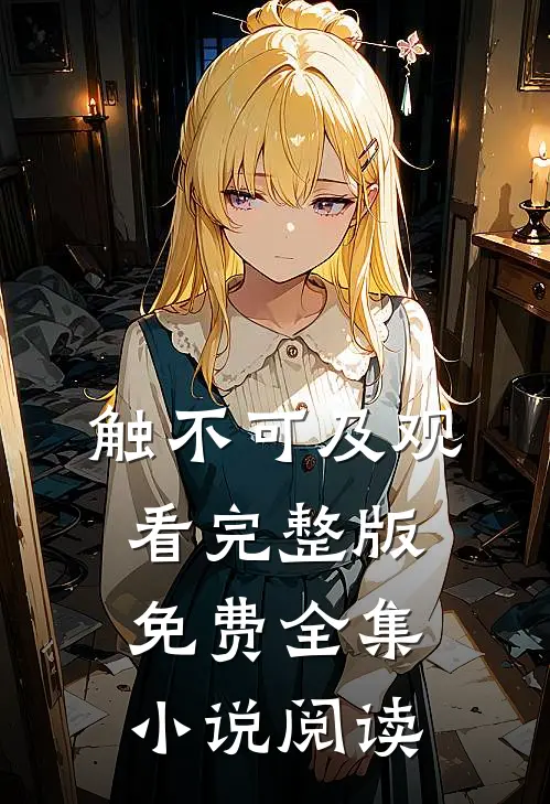 触不可及观看完整版免费全集小说阅读