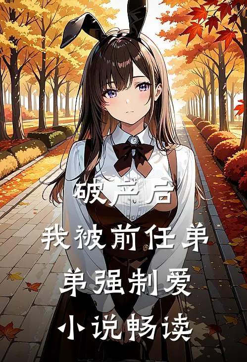 破产后，我被前任弟弟强制爱小说畅读