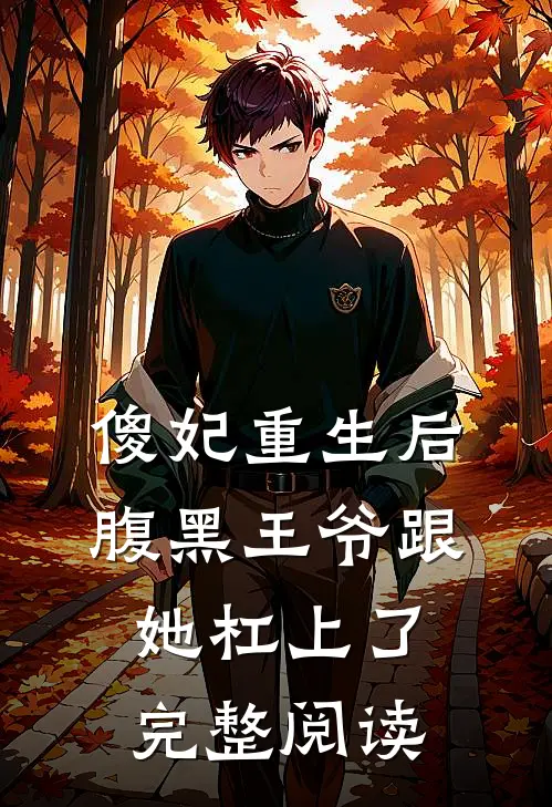 傻妃重生后，腹黑王爷跟她杠上了完整阅读
