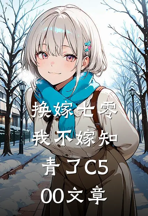 换嫁七零，我不嫁知青了C500文章