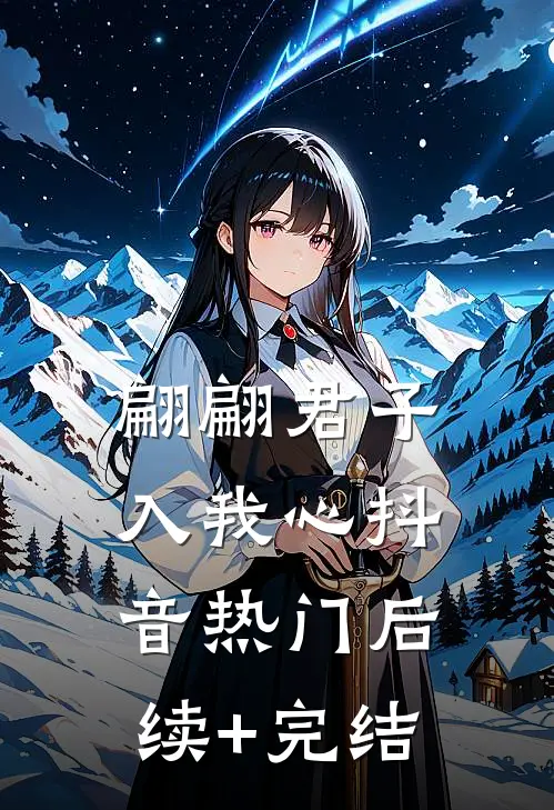 翩翩君子入我心抖音热门后续+完结