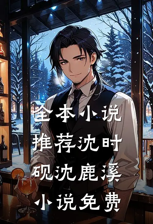 全本小说推荐沈时砚沈鹿溪小说免费