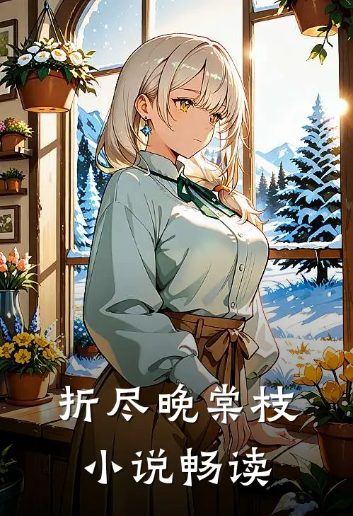 折尽晚棠枝小说畅读