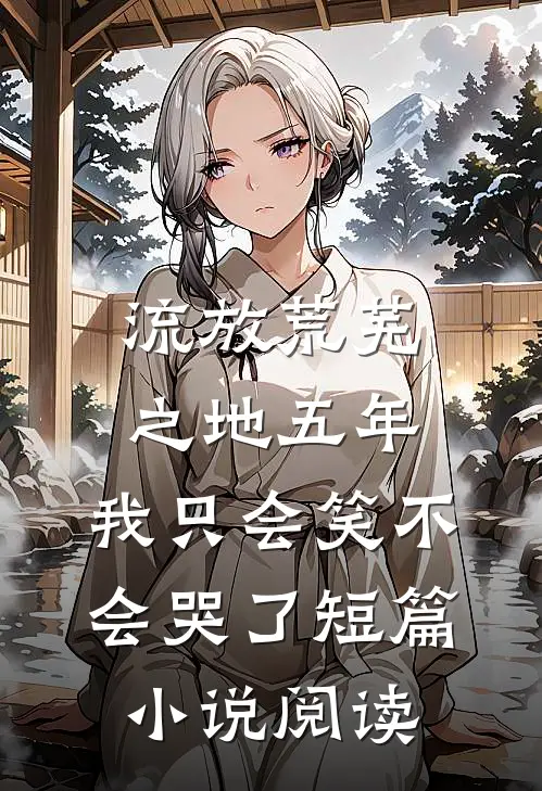 流放荒芜之地五年，我只会笑不会哭了短篇小说阅读