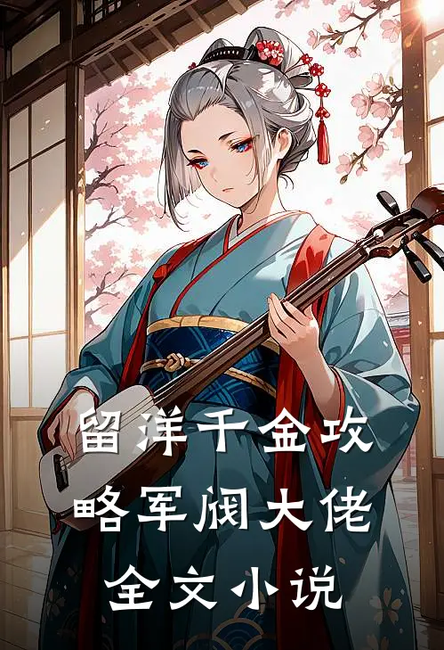 留洋千金攻略军阀大佬全文小说
