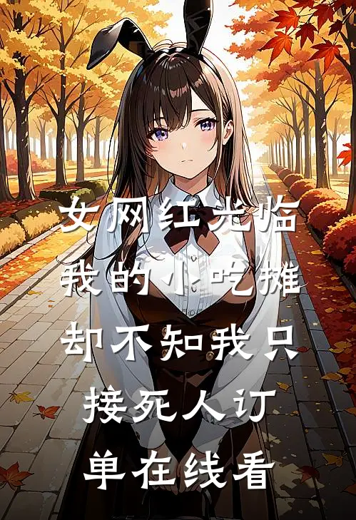 女网红光临我的小吃摊，却不知我只接死人订单在线看