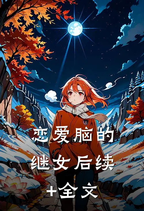 恋爱脑的继女后续+全文