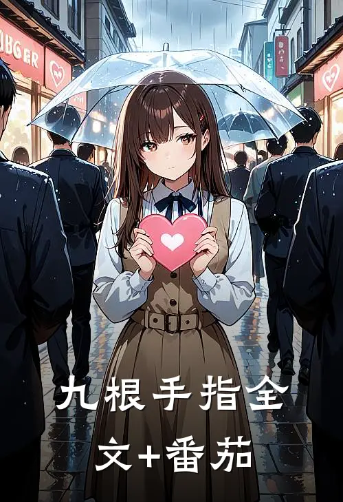 九根手指全文+番茄
