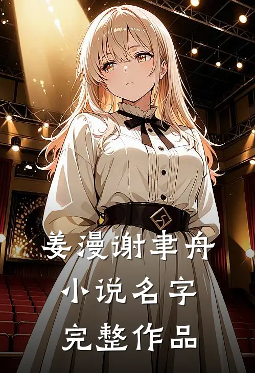 姜漫谢聿舟小说名字完整作品