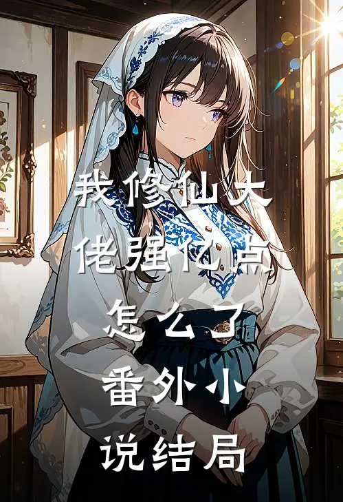 我修仙大佬强亿点怎么了： 番外小说结局