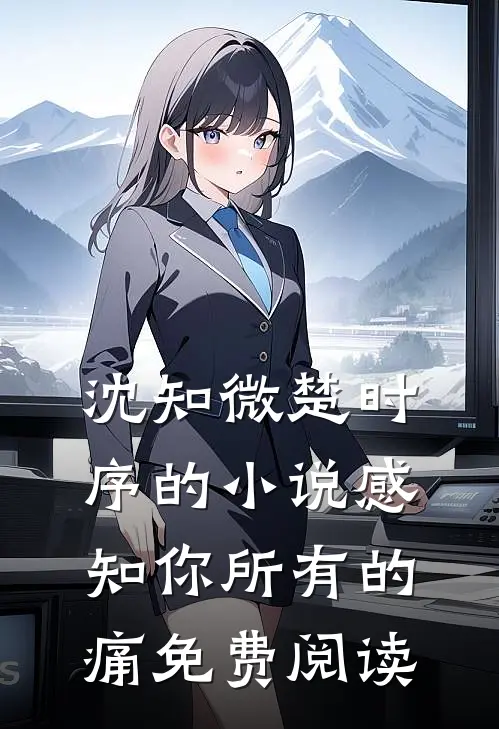 沈知微楚时序的小说感知你所有的痛免费阅读