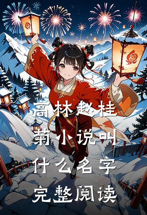 高林赵桂菊小说叫什么名字完整阅读