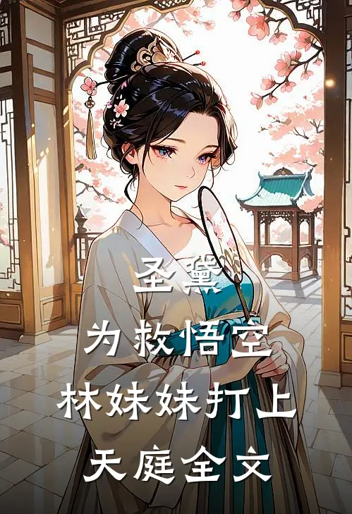 圣黛：为救悟空，林妹妹打上天庭全文