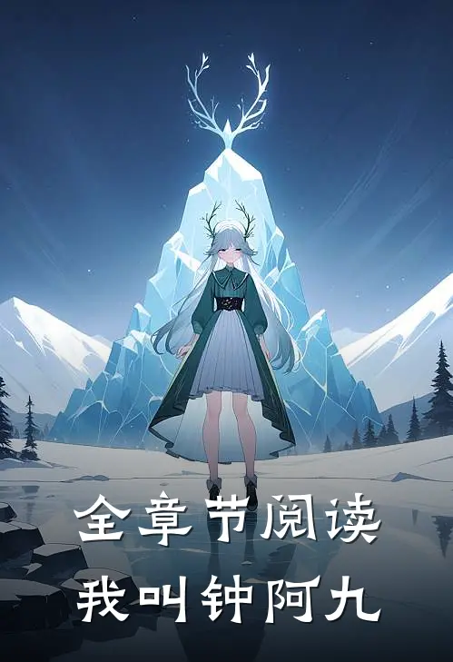 全章节阅读我叫钟阿九