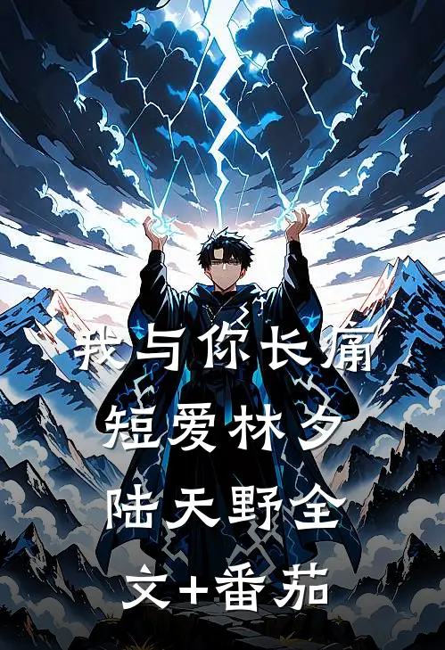 我与你长痛短爱林夕陆天野全文+番茄