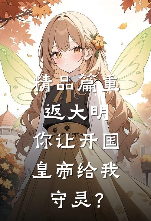 精品篇重返大明：你让开国皇帝给我守灵？