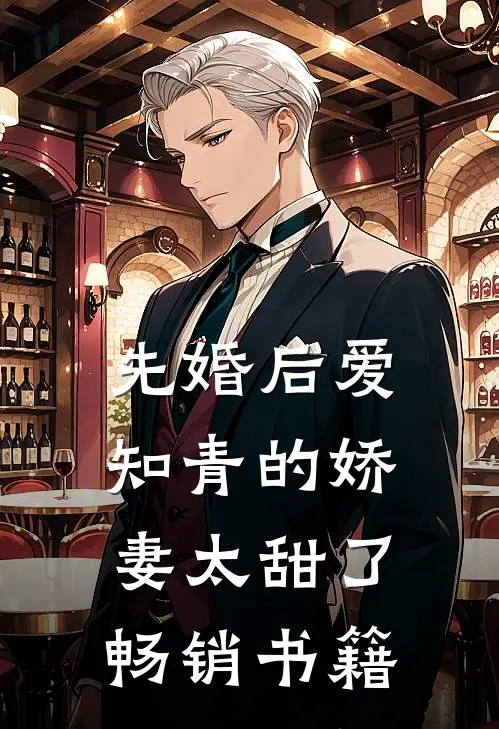 先婚后爱：知青的娇妻太甜了畅销书籍