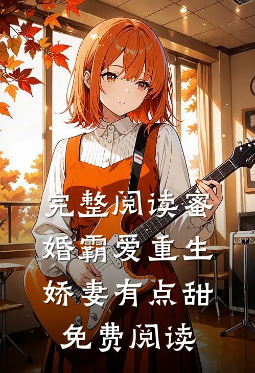 完整阅读蜜婚霸爱重生娇妻有点甜免费阅读